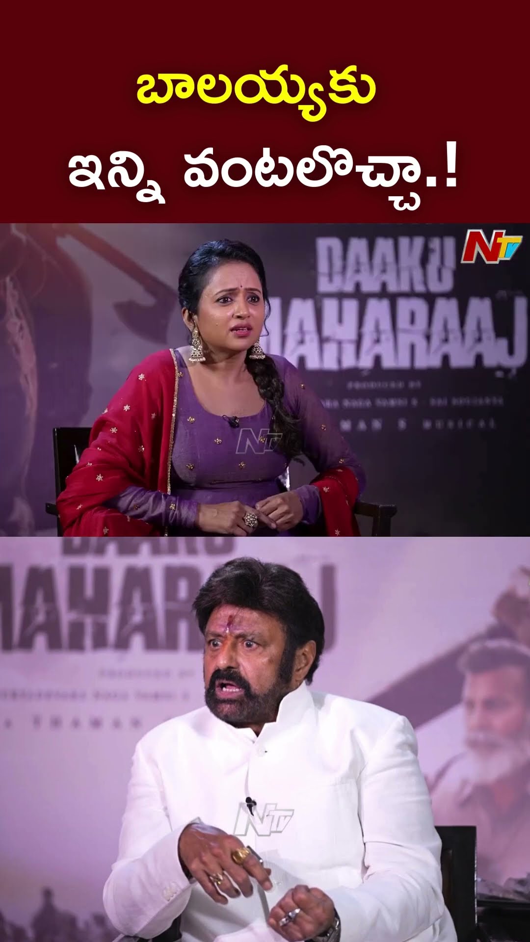 నేను కూడా వంటలు బాగా చేస్తాను.! l Balakrishna l Daaku Maharaaj l NTV