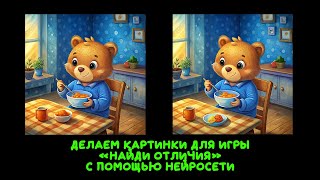 Как сделать картинки для игры "Найди отличия" с помощью нейросети screenshot 3