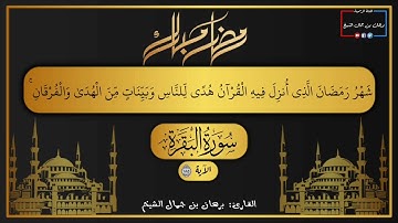 آية شهر رمضان من سورة البقرة القارئ برهان بن جمال الشيخ _حفظه الله ورعاه _