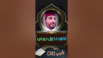المصحف المرتل للقارئ خليل ديدي الحزب (28) قراءة رائعة جدا khalil didi hizb 28