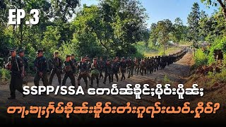 SSPP/SSA​ တေပဵၼ်ၶိူင်ႈမိုဝ်းပိူၼ်ႈ တႃႇၶႃႈႁႅမ်တၢႆၶိုၼ်းၶိူဝ်းတႆးၵူၺ်းယဝ်ႉႁိုဝ်?RP3/28/5/2024