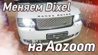 Зачем менять линзы Dixel на Aozoom? Тестируем на Range Rover 650 сил