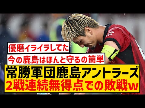 【悲報】常勝軍団鹿島アントラーズさん、2戦連続無得点での敗戦でサポ大ブーイングwwwwwwwwwwwwwwwwwwwww