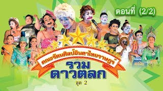 ตลกอีสานคณะ รัตนศิลป์อินตาไทยราษฎร์ รวมดาวตลก ชุด 2 ตอนที่ 2/2