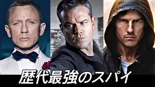 歴代最強のスパイ３人の本格比較動画 ｜ 『００７』、『ボーン』、『ミッション·インポッシブル』シリーズ