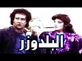 Masrahiyat El Beldouzar - مسرحية البلدوزر