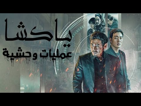 فريق المخابرات الكوري ينفذ مهمات في الصين ياكشا نتفلكس مافيات اكشن