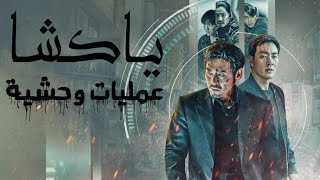 فريق المخابرات الكوري ينفذ مهمات في الصين ياكشا | #نتفلكس #مافيات #اكشن yaksha ruthless operations