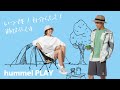 【ヒュンメル公式】スポーツとライフスタイルを繋ぐ、hummel PLAYコレクション！