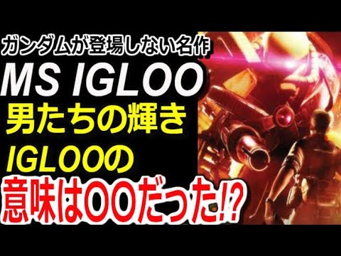 ガンダムイグルー ガンダムの登場しない名作 Ms Igloo 男たちの輝き Iglooの意味は だった 真相はこちら ガンダム解説 Youtube