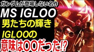 ガンダムイグルー ガンダムの登場しない名作 Ms Igloo 男たちの輝き Iglooの意味は だった 真相はこちら ガンダム解説 Youtube