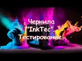 Чернила "InkTec". Тестирование.