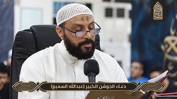 دعاء الجوشن الكبير(فقرة36-70)-القارئ عبدالله السميع-ليلة القدر-مسجد أمير محمد-قرية عالي 24-4-2022