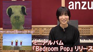 anzu ミニアルバム『Bedroom Pop』リリースコメント