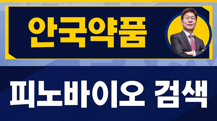 안국약품은 이것을 보셔야 합니다! / 안국약품(001540) / [박준현 운용역_진짜 쉬운 진단]