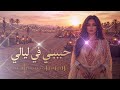 حبيبي في ليالي الصحراء أجمل أغنية عربية رومانسية 2026 