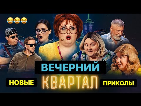 Видео: Лучшие Новые Номера Вечерний Квартал 2023 - Супер Большой Выпуск Приколов