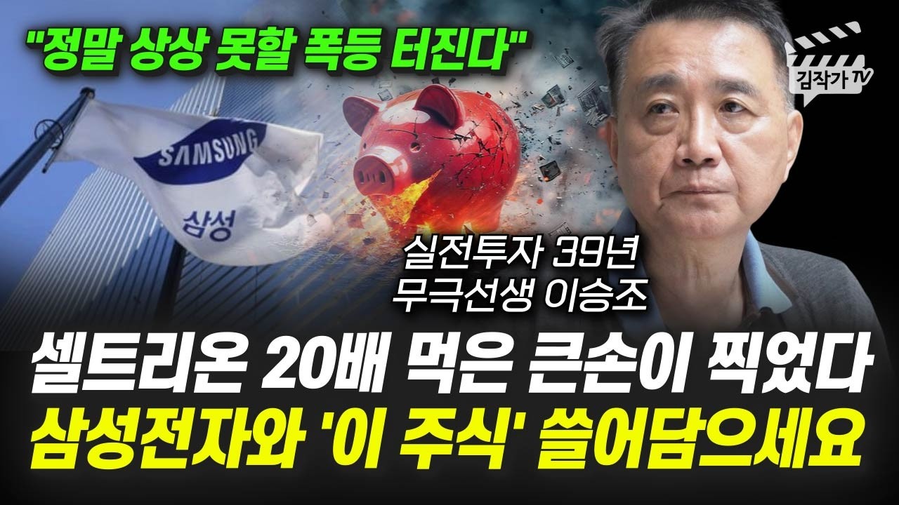 셀트리온 20배 먹은 큰손이 찍었다, 삼성전자와 '이 주식' 쓸어담으세요 (무극선생 이승조)