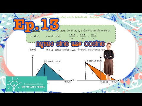 Ep.13 กฎของโคไซน์ และไซน์