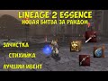 Много зачистки в Lineage 2 Essence.