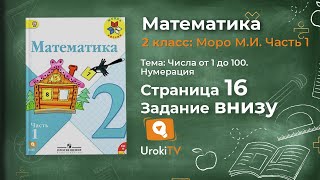 Страница 16 Задание внизу – Математика 2 класс (Моро) Часть 1