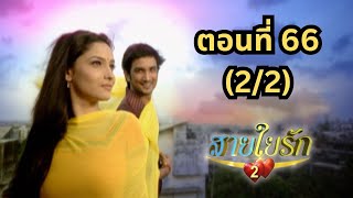 สายใยรัก 2 | EP. 66 (2/2) | Zee Nung (ซีหนัง)