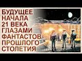 Разбор Фильма 1968 года «Космическая одиссея 2001». Что угадали и в чем ошиблись футурологи?