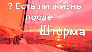 После шторма. Переход Южной Атлантики на яхте от мыса Горн до Тристан-да-Кунья. Кругосветка