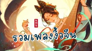 รวมเพลงงิ้วจีน - (New Chinese Opera Songs)