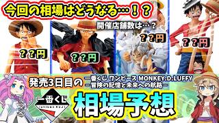 【相場予想】一番くじ ワンピース MONKEY D LUFFY 冒険の記憶と未来への航路  相場 フィギュア ルフィ