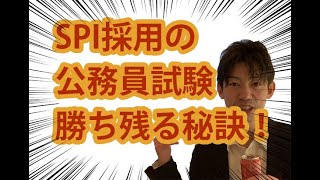 SPI採用の公務員試験でほぼ１００％勝つ方法を伝授~人物重視の地方公務員試験を攻略~