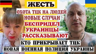 ЖЕСТЬ УКРАИНЕЦ О УКЛОНИСТАХ,О ТЦК,БЕСПРЕДЕЛ ЧТО ДЕЛАЮТ С ЛЮДЬМИ