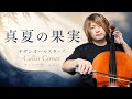 サザンオールスターズ“真夏の果実”Cello Cover