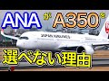 ありそうなのに何故？ANAがA350を選べない理由について考察