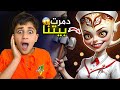 بالورينا المخيفة اقتحمت بيتنا فجأة بشورة هوم