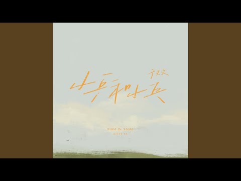 小乒和小乓 Ping & Pong - 于文文 Kelly Yu
