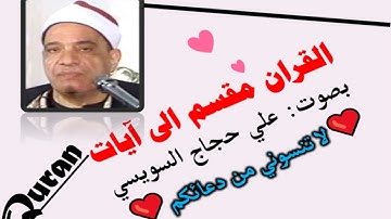 سورة الحاقة الآية آية رقم 8 surah AlHakka ayah علي حجاج السويسي مقسم إلى آيات