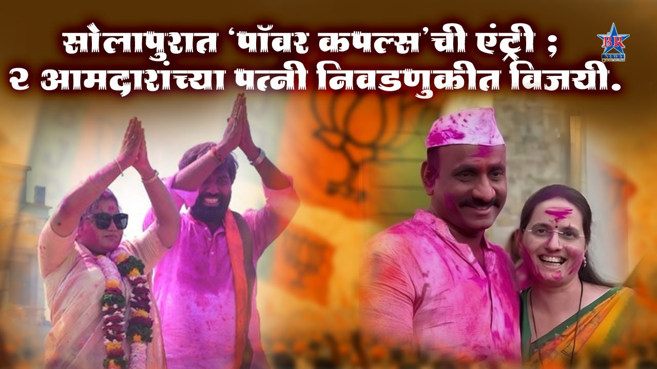 सोलापुरात ‘पॉवर कपल्स’ची एंट्री ; २आमदारांच्या पत्नी निवडणुकीत विजयी.ZP NIVADNUK POWER CUPAL CHARCHA