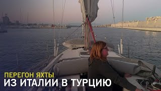 Перегон парусной яхты из Италии в Турцию
