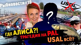 РЫБНОВОСТИ №19 НОВАЯ ВЕДУЩАЯ! КОНЕЦ USAL и ТРАГЕДИЯ НА PAL....