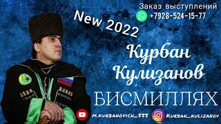 Курбан Кулизанов - БИСМИЛЛЯХ 《New 2022》