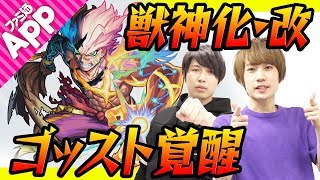 モンスト 獣神化改でゴッストが最強モンスターに覚醒 レベルの書 戦形の書についても考察 Youtube