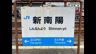 新南陽駅　ＪＲ西日本　山陽本線　２０２２年３月２１日