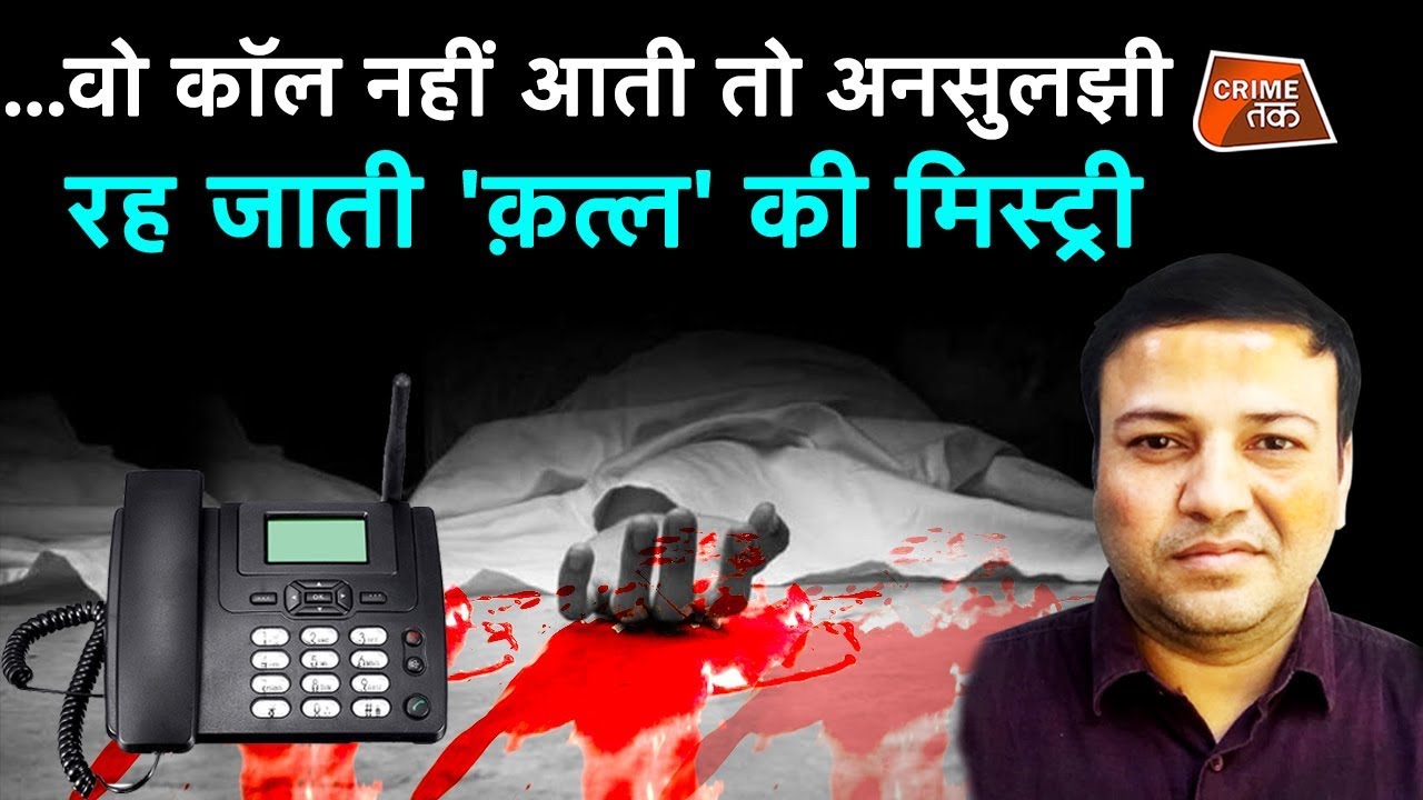 PHONE CALL से कैसे सुलझा RED SUITCASE का राज़, MURDER MYSTERY से ऐसे उठा पर्दा