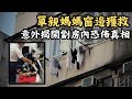 🔴深水埗百呎劏房悲歌!救下窗邊的懷孕單親媽媽,卻撞開了劏房內的恐怖真相!|CC字幕|Podcast|日更頻道 #東張西望 #何太 #何伯 #李龍基
