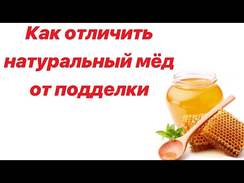 КАК ОТЛИЧИТЬ НАТУРАЛЬНЫЙ МЁД ОТ ПОДДЕЛКИ ??? ПРОСТОЙ СПОСОБ!