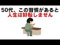 【雑学】50代から人生が好転する人は“ある習慣”を静かにやめている