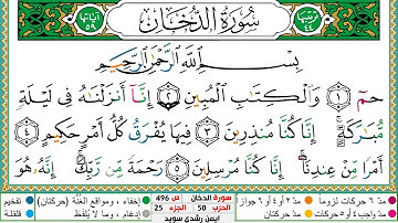 سورة الدخان مكتوبة ايمن سويد