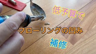 Diy 低予算 100均で手軽な床 フローリングの凹み補修 Youtube