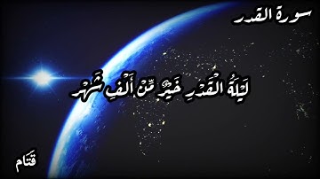 أجمل تلاوة- سورة القدر ، حالات واتس اب، مقاطع قصيرة